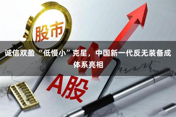 诚信双盈 “低慢小”克星，中国新一代反无装备成体系亮相
