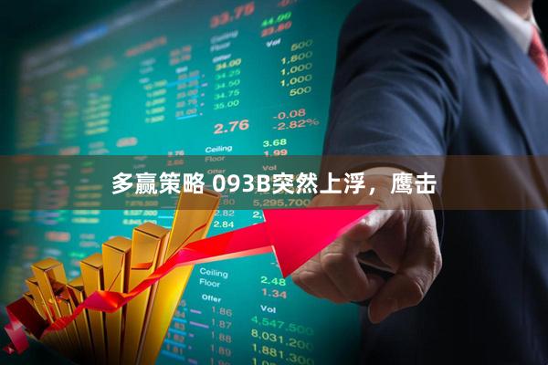 多赢策略 093B突然上浮，鹰击