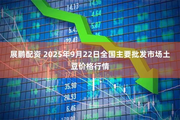 展鹏配资 2025年9月22日全国主要批发市场土豆价格行情